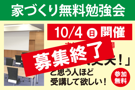 家づくり無料勉強会募集終了
