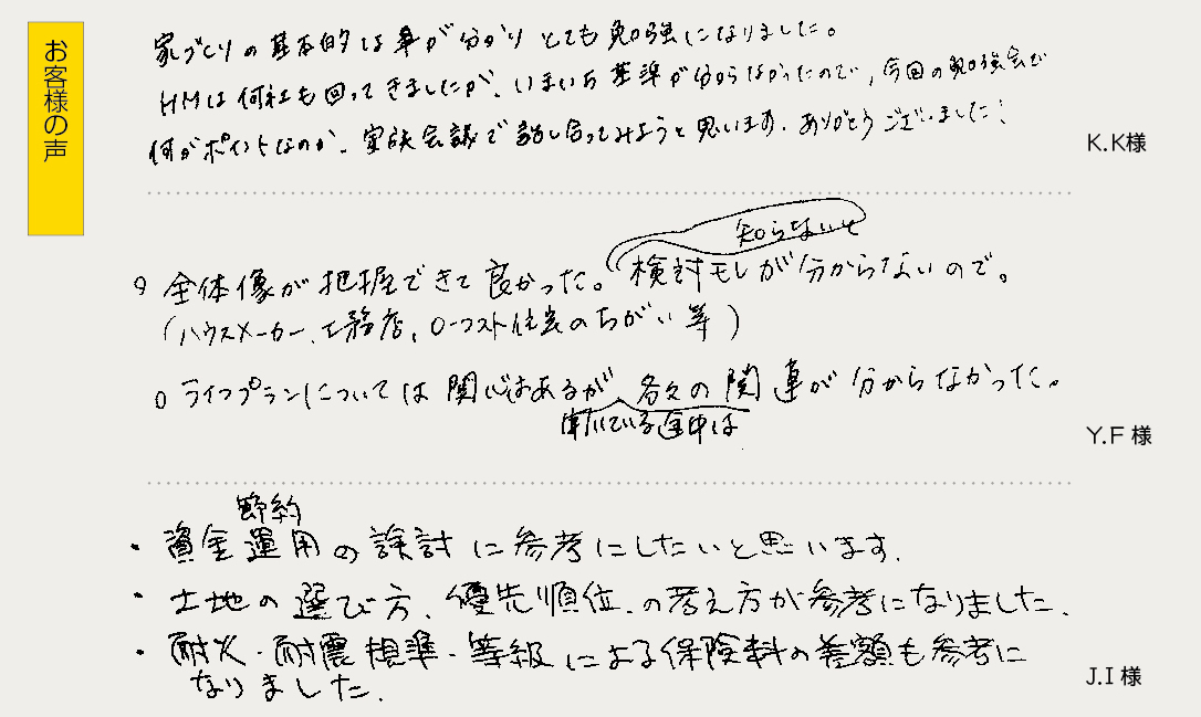 LIXIL松本家づくり無料勉強会への感想