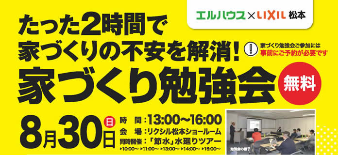 松本市家づくり無料勉強会