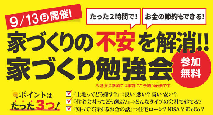 家づくり無料勉強会