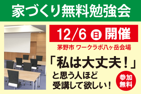 茅野市家づくり無料勉強会