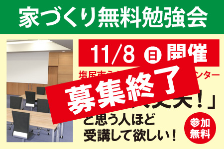 塩尻市家づくり無料勉強会終了