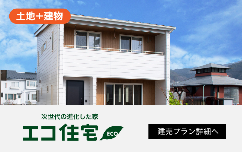 エコ住宅　建売プラン