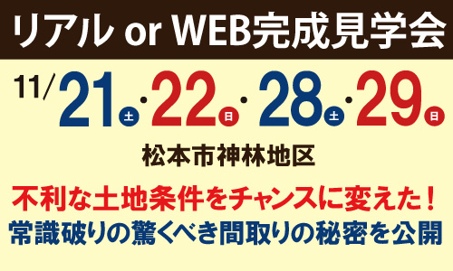 松本市神林地区完成見学会