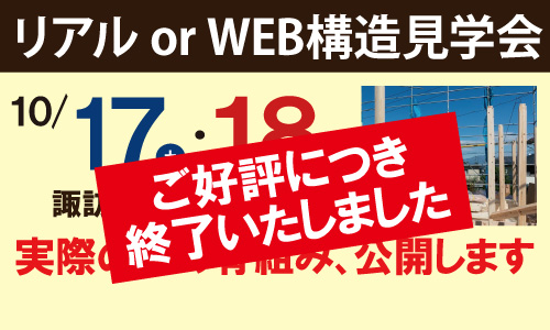 構造見学会終了