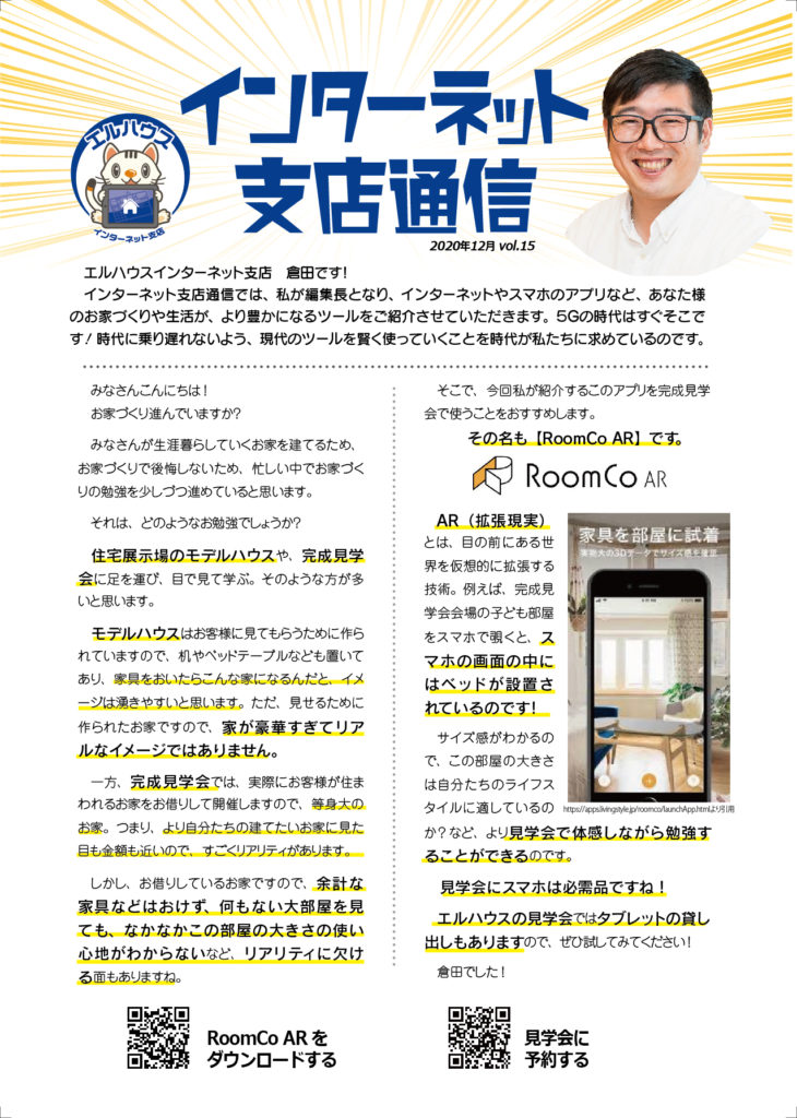 インターネット支店通信12月号 見学会で大活躍 家具選びのお悩み解決アプリ Lhouse