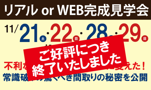 完成見学会終了