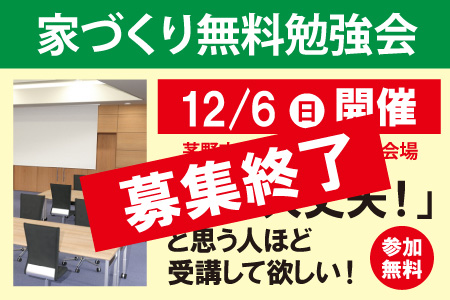 家づくり無料勉強会終了