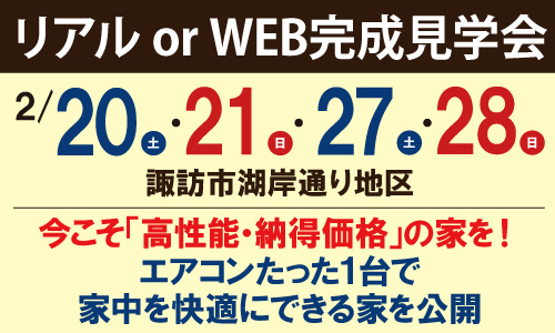 諏訪市リアルＷＥＢ完成見学会