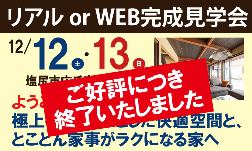 完成見学会終了