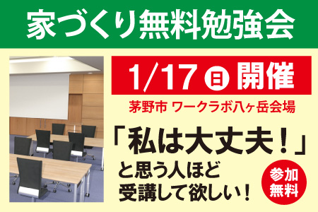 茅野市家づくり無料勉強会