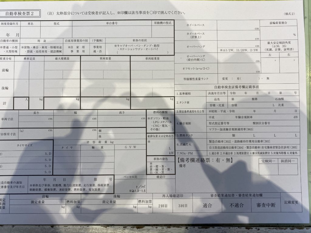 自動車検査表２