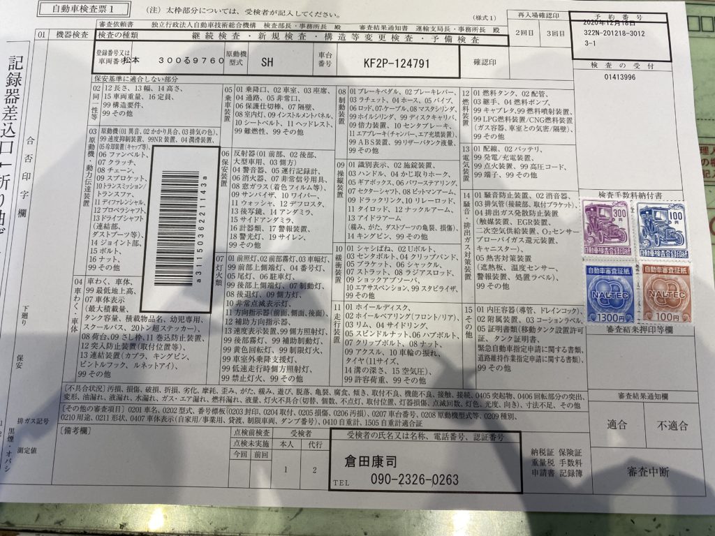 自動車検査表１（表）