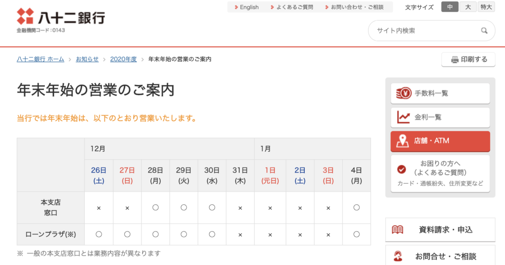 金融 機関 の 年末 年始