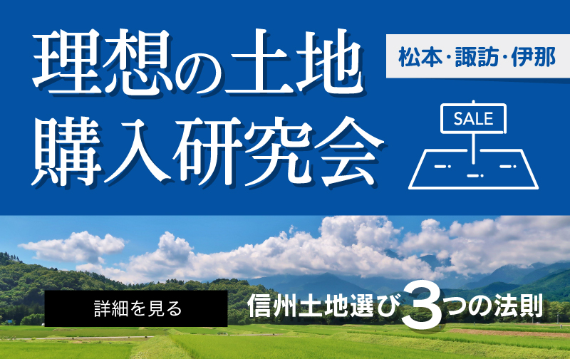 理想の土地購入研究会