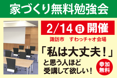 諏訪市家づくり無料勉強会