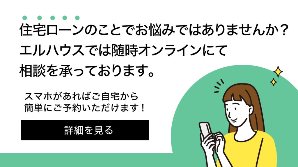 住宅ローンオンライン相談エルハウス