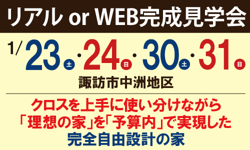 諏訪市完成見学会