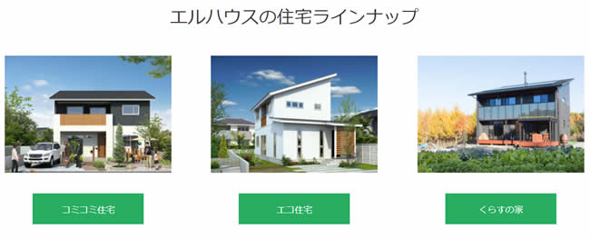 ラインアップ｜茅野市で注文住宅ならエルハウス
