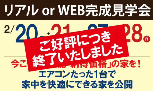 完成見学会終了