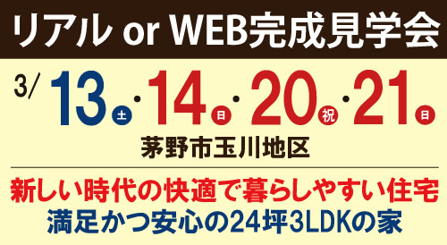 茅野市玉川地区完成見学会