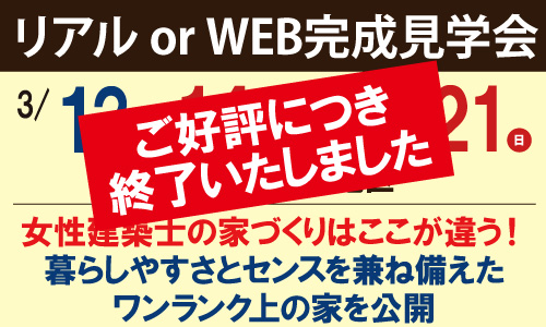 箕輪町見学会終了