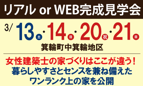 箕輪町中箕輪地区完成見学会