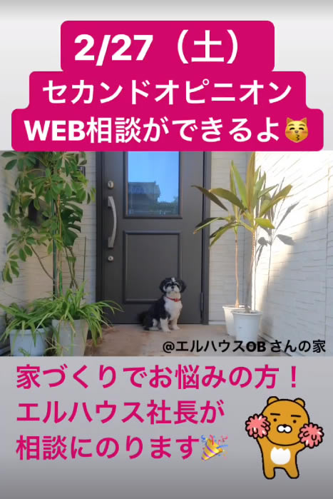 家づくりセカンドオピニオンＷＥＢ相談会