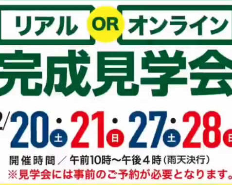 予約制完全見学会