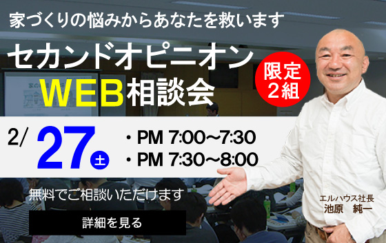 家づくりセカンドオピニオンＷＥＢ相談会