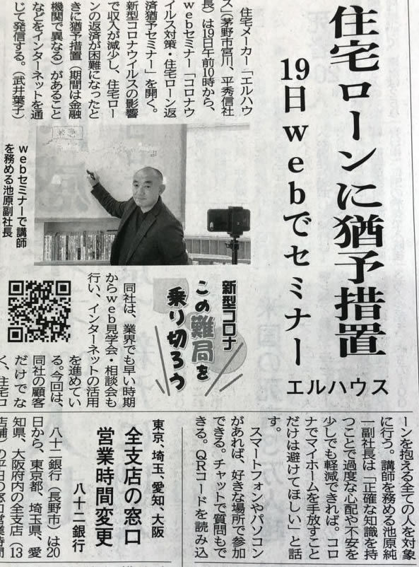 緊急ＷＥＢセミナー新聞記事｜長野県で注文住宅ならエルハウス