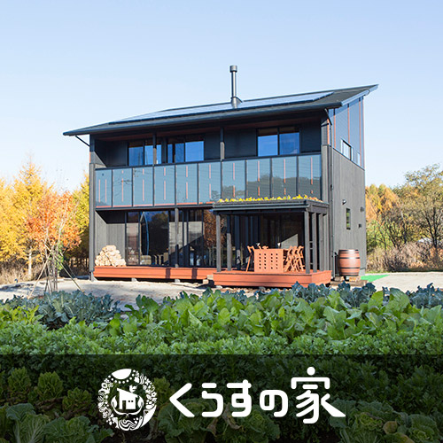 くらすの家