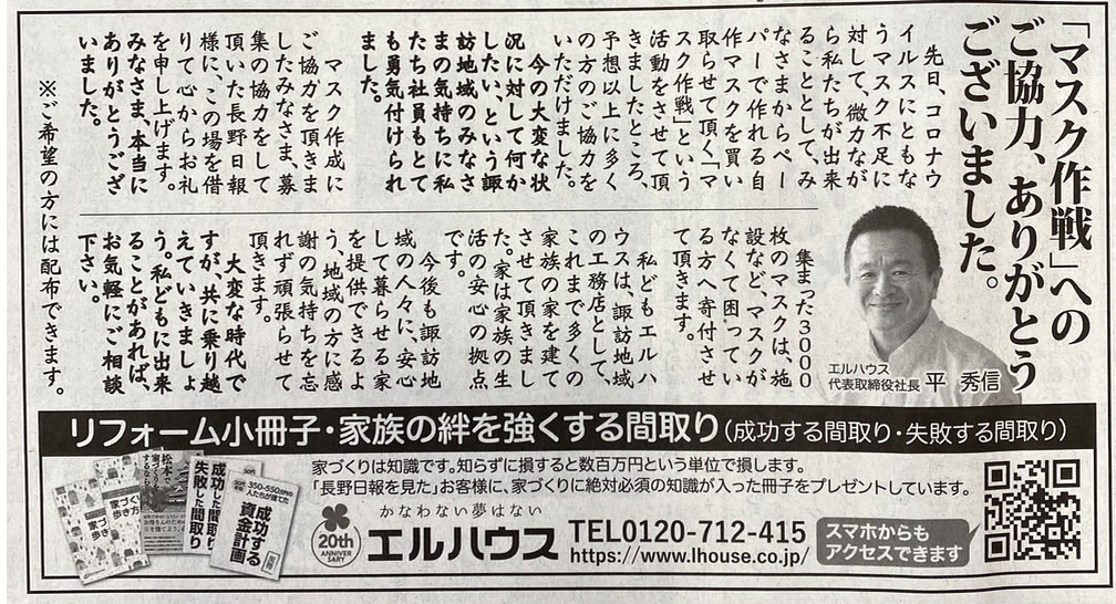 マスク作戦長野日報｜長野県で注文住宅ならエルハウス