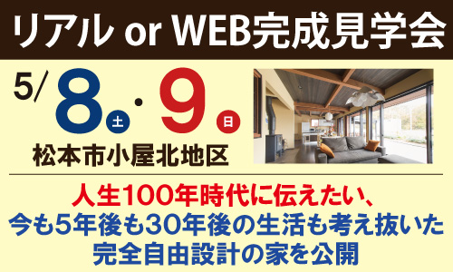 松本市小屋北地区完成見学会