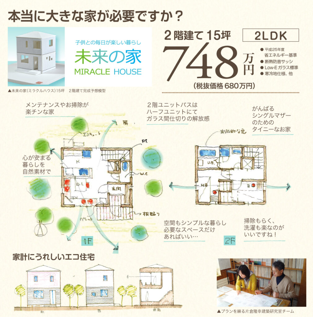 未来の家 2階建 15坪 748万円
