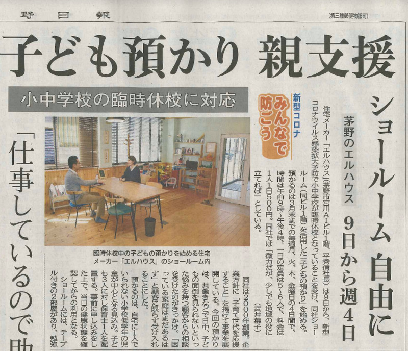 長野日報休校支援エルハウス｜長野県で注文住宅ならエルハウス