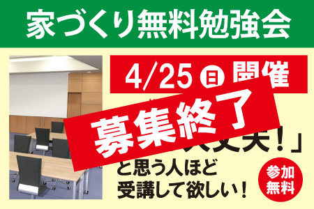 家づくり無料勉強会終了