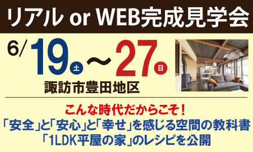 諏訪市完成見学会