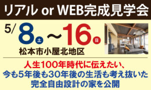 松本市小屋北地区完成見学会