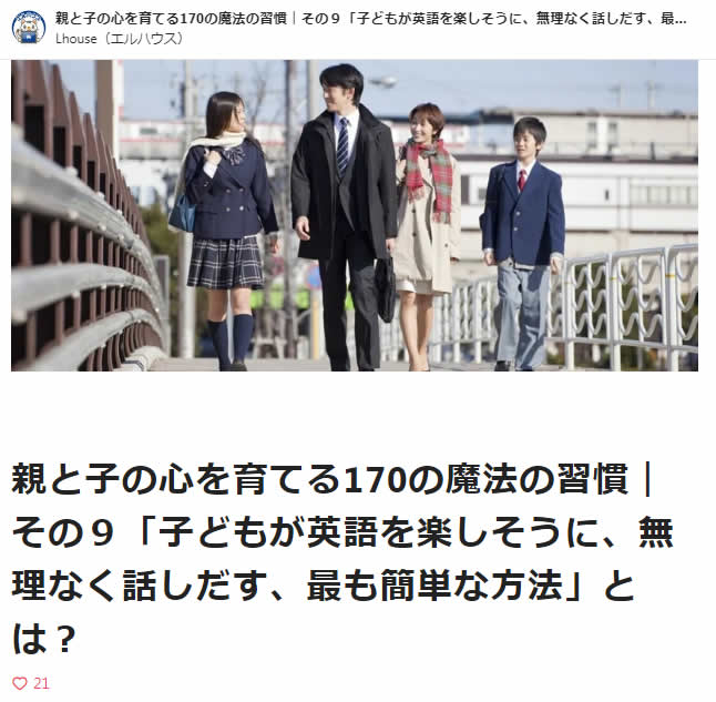 親と子の心を育てる170の魔法の習慣｜その９「子どもが英語を楽しそうに、無理なく話しだす、最も簡単な方法」とは？