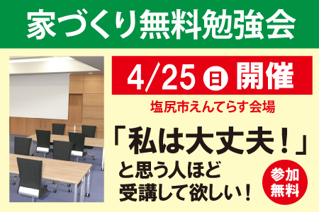 塩尻市家づくり無料勉強会