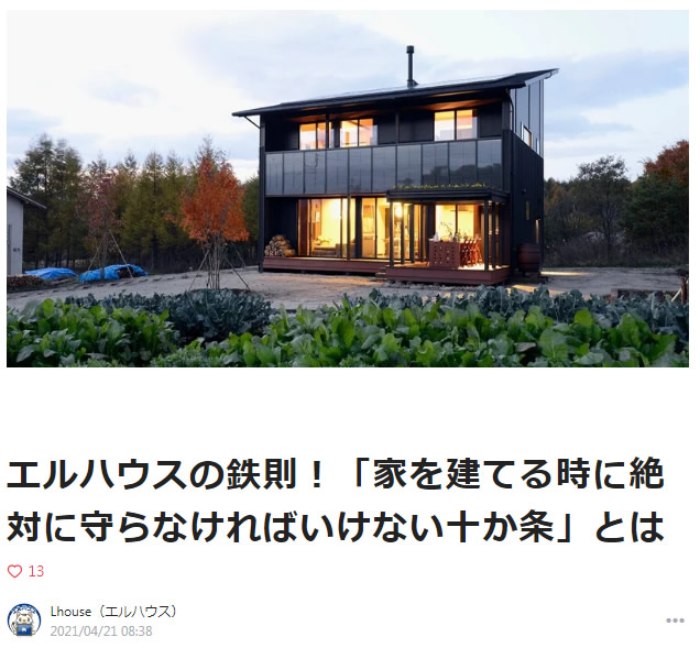 エルハウスの鉄則！「家を建てる時に絶対に守らなければいけない十か条」とは