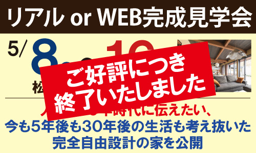 完成見学会終了