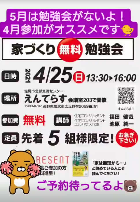 塩尻市家づくり無料勉強会