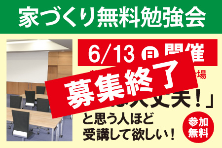 家づくり勉強会終了