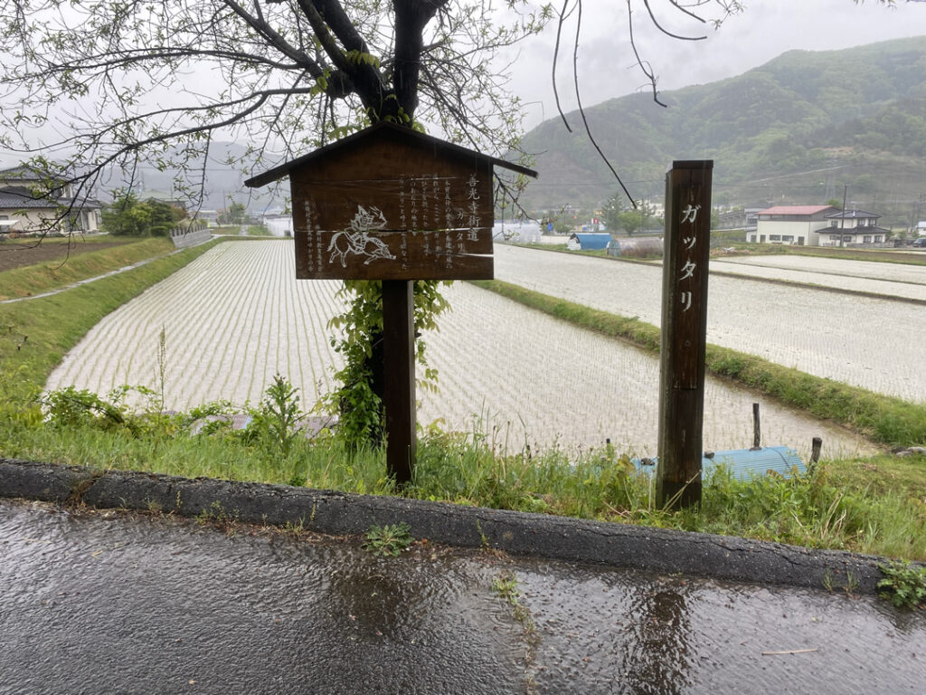 善光寺街道ガッタリ