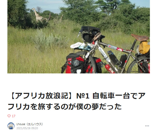 【アフリカ放浪記】№1 自転車一台でアフリカを旅するのが僕の夢だった