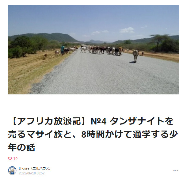 【アフリカ放浪記】№4 タンザナイトを売るマサイ族と、8時間かけて通学する少年の話