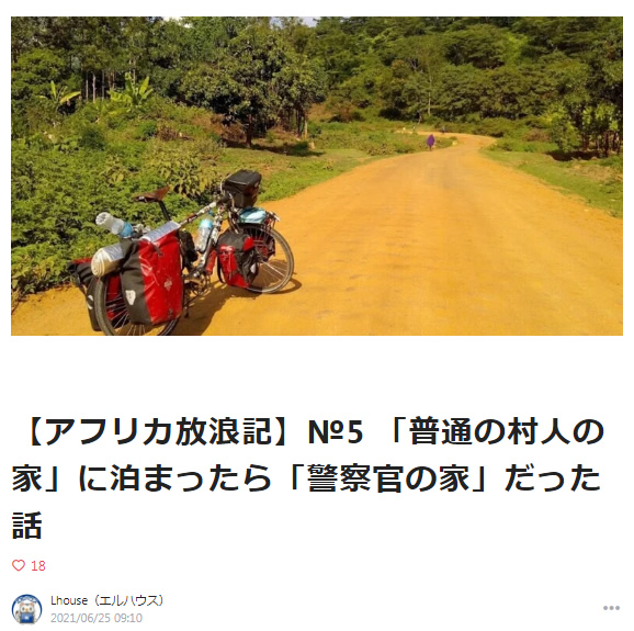 【アフリカ放浪記】№5 「普通の村人の家」に泊まったら「警察官の家」だった話