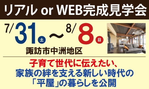 諏訪市中州地区|リアルORオンライン(WEB)完成予約見学会